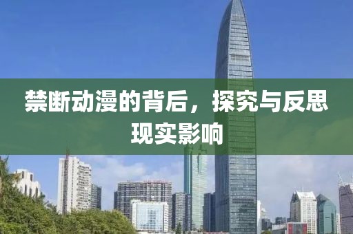 禁斷動漫的背后，探究與反思現(xiàn)實影響