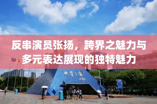 反串演員張揚(yáng)，跨界之魅力與多元表達(dá)展現(xiàn)的獨(dú)特魅力