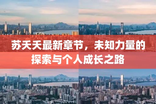 蘇夭夭最新章節(jié)，未知力量的探索與個(gè)人成長(zhǎng)之路