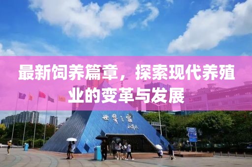 最新飼養(yǎng)篇章，探索現(xiàn)代養(yǎng)殖業(yè)的變革與發(fā)展