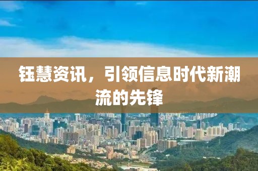 鈺慧資訊，引領(lǐng)信息時(shí)代新潮流的先鋒