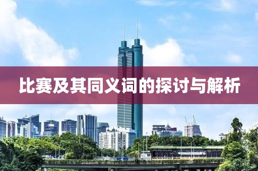 比賽及其同義詞的探討與解析