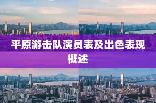 平原游擊隊(duì)演員表及出色表現(xiàn)概述