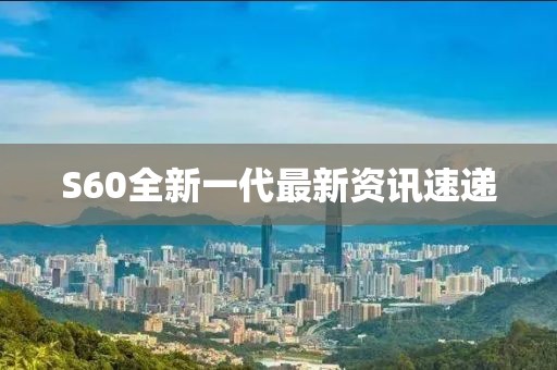 S60全新一代最新資訊速遞