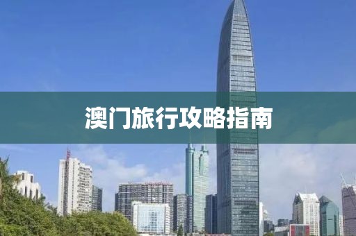 澳門旅行攻略指南