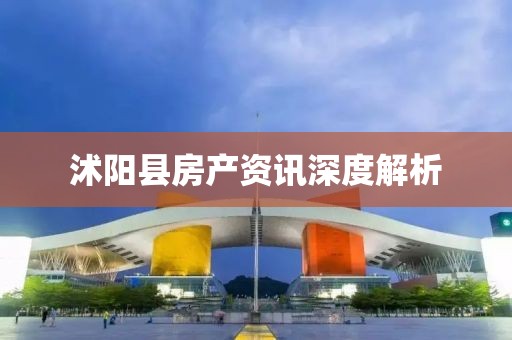 沭陽縣房產(chǎn)資訊深度解析
