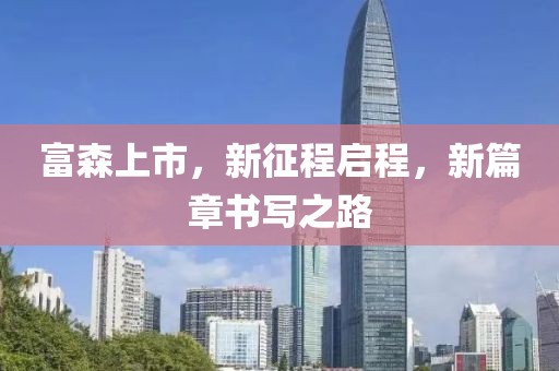 富森上市，新征程啟程，新篇章書寫之路