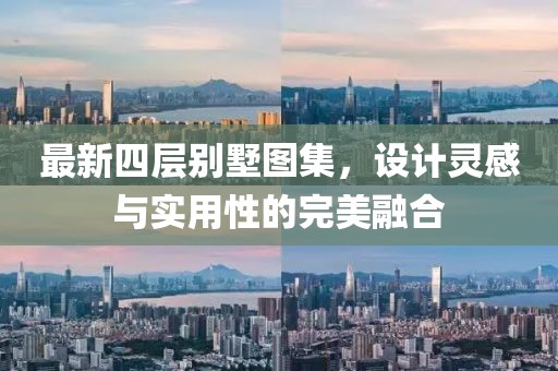 最新四層別墅圖集，設(shè)計靈感與實用性的完美融合