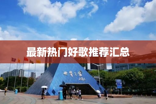 最新熱門好歌推薦匯總