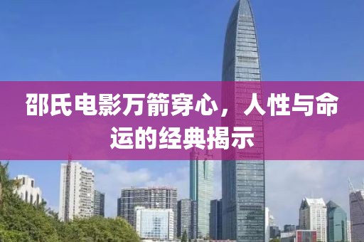 邵氏電影萬(wàn)箭穿心，人性與命運(yùn)的經(jīng)典揭示