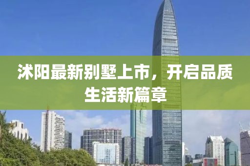 沭陽(yáng)最新別墅上市，開(kāi)啟品質(zhì)生活新篇章