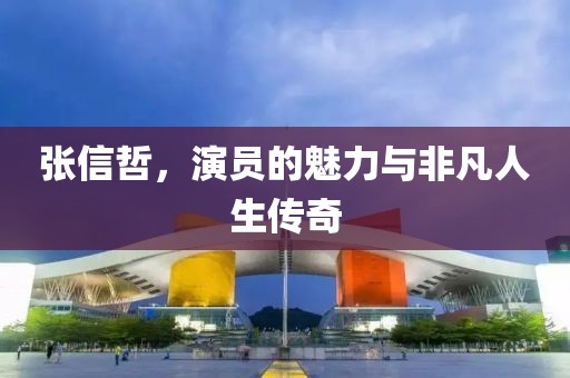 張信哲，演員的魅力與非凡人生傳奇