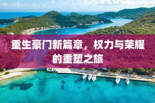 重生豪門新篇章，權(quán)力與榮耀的重塑之旅