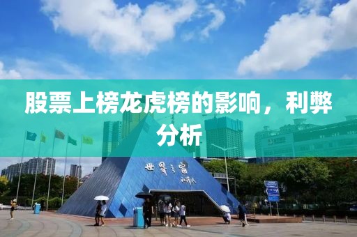 股票上榜龍虎榜的影響，利弊分析