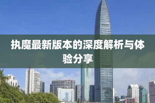執(zhí)魔最新版本的深度解析與體驗(yàn)分享