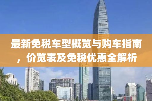 最新免稅車型概覽與購(gòu)車指南，價(jià)覽表及免稅優(yōu)惠全解析