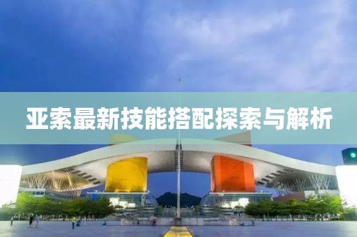 亞索最新技能搭配探索與解析