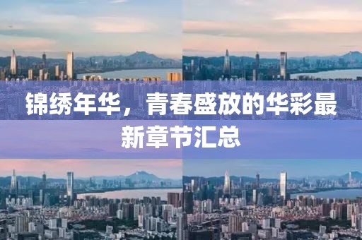 錦繡年華，青春盛放的華彩最新章節(jié)匯總