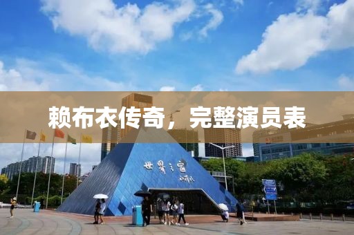 賴布衣傳奇，完整演員表