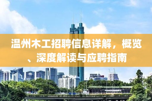 溫州木工招聘信息詳解，概覽、深度解讀與應(yīng)聘指南
