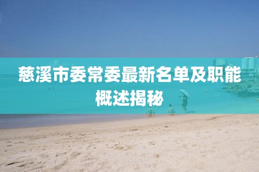 慈溪市委常委最新名單及職能概述揭秘