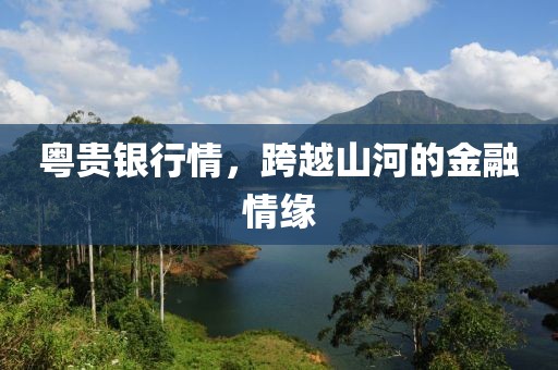 粵貴銀行情，跨越山河的金融情緣