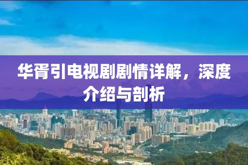 華胥引電視劇劇情詳解，深度介紹與剖析