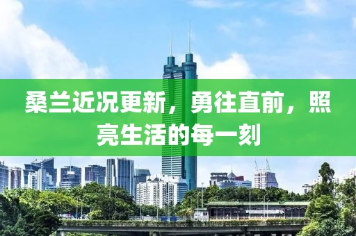 桑蘭近況更新，勇往直前，照亮生活的每一刻
