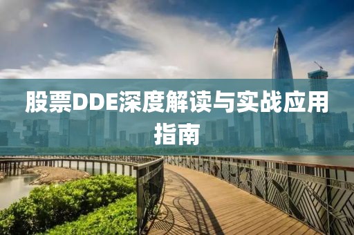股票DDE深度解讀與實(shí)戰(zhàn)應(yīng)用指南
