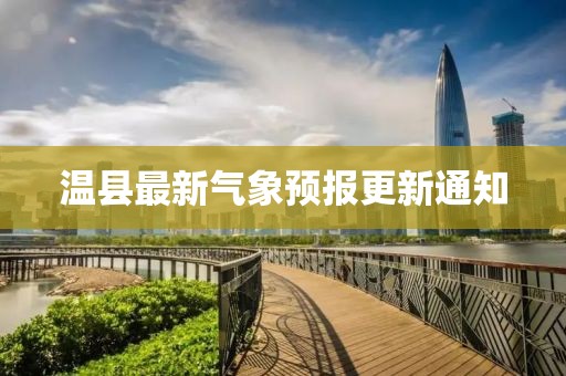 溫縣最新氣象預(yù)報(bào)更新通知