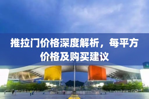 推拉門價(jià)格深度解析，每平方價(jià)格及購買建議