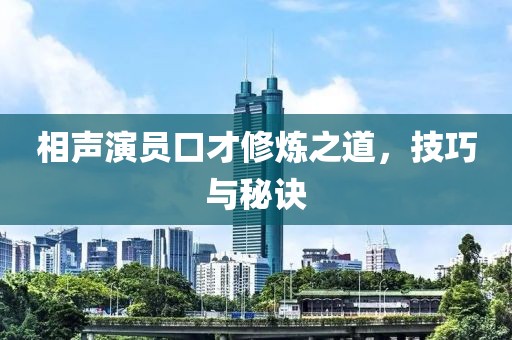 相聲演員口才修煉之道，技巧與秘訣