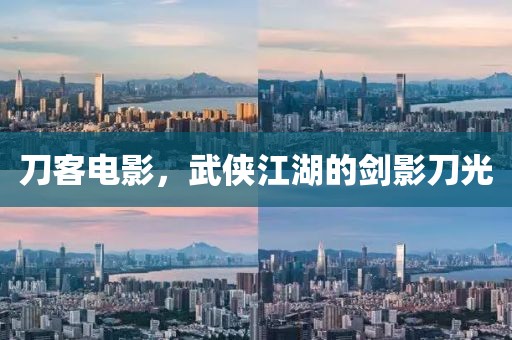 刀客電影，武俠江湖的劍影刀光