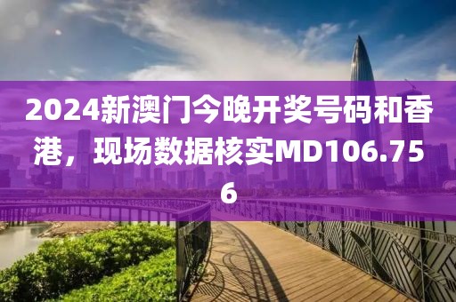 2024新澳門今晚開獎號碼和香港，現(xiàn)場數(shù)據(jù)核實MD106.756