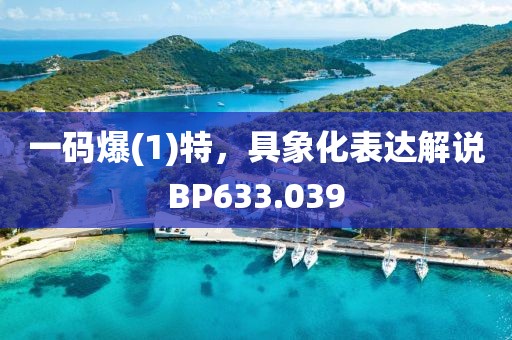 一碼爆(1)特，具象化表達(dá)解說BP633.039