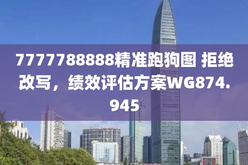 7777788888精準(zhǔn)跑狗圖 拒絕改寫，績效評估方案WG874.945