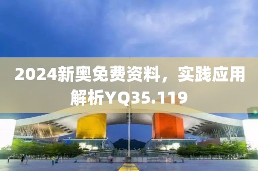 2024新奧免費(fèi)資料，實(shí)踐應(yīng)用解析YQ35.119
