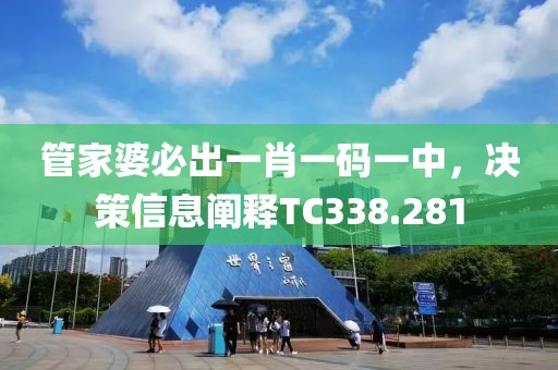 管家婆必出一肖一碼一中，決策信息闡釋TC338.281