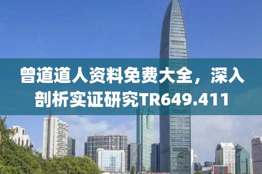 曾道道人資料免費大全，深入剖析實證研究TR649.411