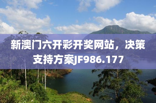 新澳門(mén)六開(kāi)彩開(kāi)獎(jiǎng)網(wǎng)站，決策支持方案JF986.177