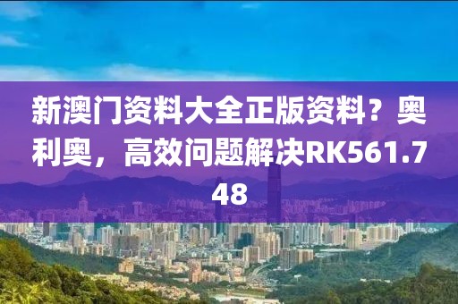 新澳門資料大全正版資料？奧利奧，高效問題解決RK561.748