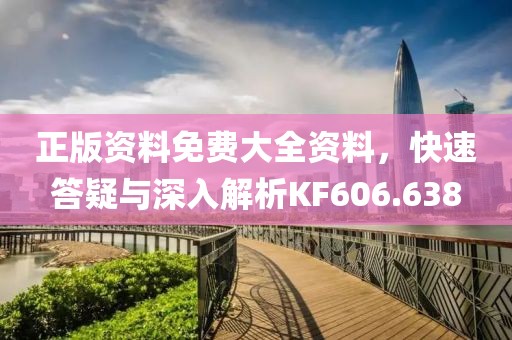 正版資料免費(fèi)大全資料，快速答疑與深入解析KF606.638