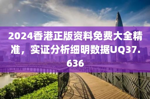 2024香港正版資料免費(fèi)大全精準(zhǔn)，實(shí)證分析細(xì)明數(shù)據(jù)UQ37.636