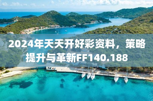 2024年天天開(kāi)好彩資料，策略提升與革新FF140.188