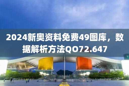 2024新奧資料免費(fèi)49圖庫，數(shù)據(jù)解析方法QO72.647