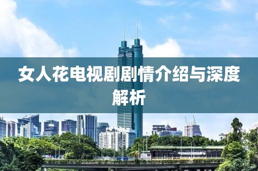 女人花電視劇劇情介紹與深度解析