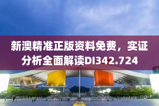 新澳精準正版資料免費，實證分析全面解讀DI342.724