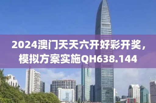 2024澳門天天六開(kāi)好彩開(kāi)獎(jiǎng)，模擬方案實(shí)施QH638.144