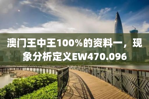 澳門王中王100%的資料一，現(xiàn)象分析定義EW470.096