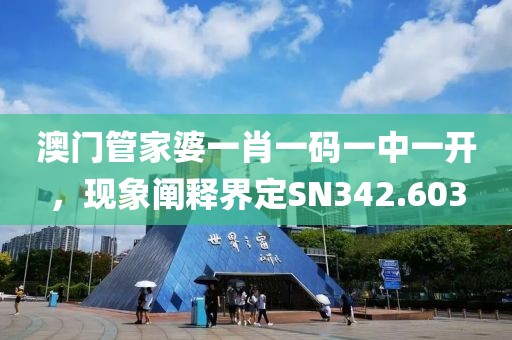 澳門管家婆一肖一碼一中一開(kāi)，現(xiàn)象闡釋界定SN342.603